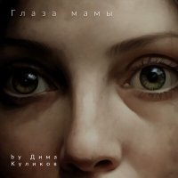 Скачать песню Дима Куликов - Глаза мамы