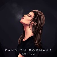 Скачать песню Konfuz - Кайф ты поймала