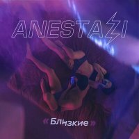 Скачать песню ANESTAZI - Близкие