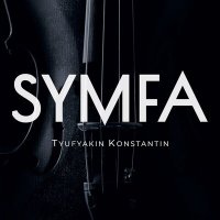 Скачать песню Tyufyakin Konstantin, Андрей Лобашев - Пока со мною ты