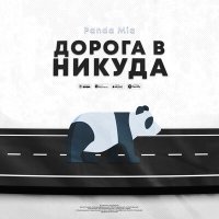 Скачать песню Panda Mia - Дорога в никуда