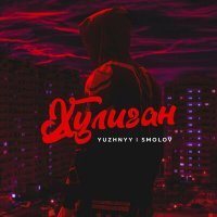 Скачать песню Yuzhnyy & SMOLOV - Хулиган
