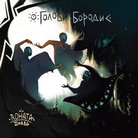 Скачать песню Rohata Zhaba - Голови-бороди