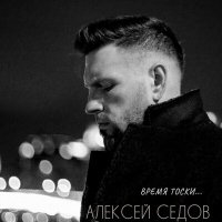 Скачать песню Алексей Седов - Время тоски (Acoustic)