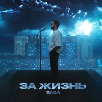 Скачать песню Saga - На радость братьям