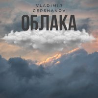 Скачать песню Vladimir Gershanov - Облака