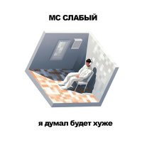 Скачать песню MC Слабый - Вершина развития