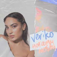 Скачать песню Veriko - Нотами любви