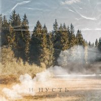 Скачать песню Pavlov - И пусть
