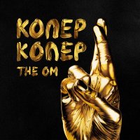 Скачать песню The OM - Копер-копер