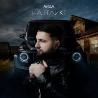 Скачать песню Арда - На гелике