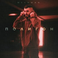 Скачать песню Mekhman - Полигон