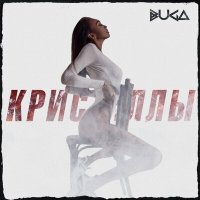 Скачать песню BUGA - Кристаллы