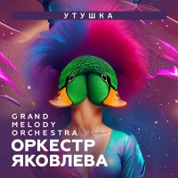 Скачать песню Оркестр Яковлева Grand Melody Orchestra - Утушка