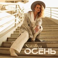 Скачать песню NATALIYA - Осень
