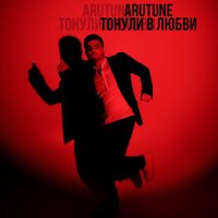 Скачать песню AruTune - Тонули в любви