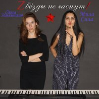 Скачать песню Мила Сила, Ольга Землянская - Zвёзды не гаснут!
