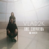 Скачать песню Vlad2K - Уже скучаешь (DJ Ramirez Extended Remix)