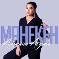 Скачать песню Айганыш Абдиева - Манекен