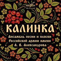 Скачать песню Академический Ансамбль песни и пляски Российской Армии имени А.В. Александрова - По морям, по волнам