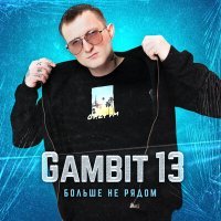 Скачать песню GAMBIT13 - Больше не рядом