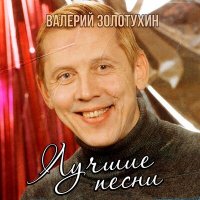 Скачать песню Валерий Золотухин - Разговор со счастьем (Из к/ф "Иван Васильевич меняет профессию")