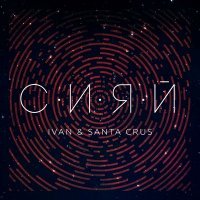Скачать песню IVAN & Santa Crus - Сияй