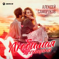 Скачать песню Алексей Саморуков - Любимая женщина