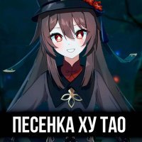 Скачать песню ItAllCanWait - Песенка ху тао
