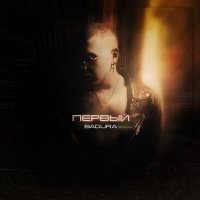 Скачать песню BAGURA - Танцуй