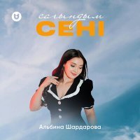 Скачать песню Альбина Шардарова - Сағындым сені