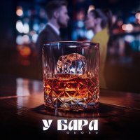 Скачать песню ФЬЮВИ - У БАРА