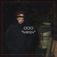 Скачать песню ООО - Ivanov
