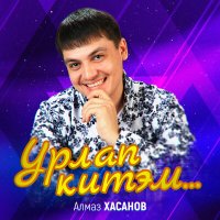 Скачать песню Алмаз Хасанов - Урлап китэм…