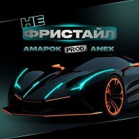 Скачать песню Амарок - Не фристайл