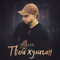 Скачать песню Zaur - Твой хулиган