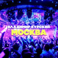 Скачать песню Владимир Курский - Москва