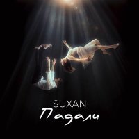 Скачать песню Suxan - Падали