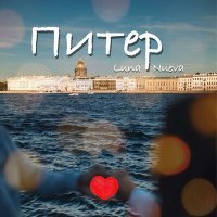 Скачать песню Luna Nueva - Питер