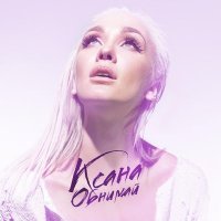 Скачать песню КСАНА - Обнимай