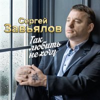 Скачать песню Сергей Завьялов - На три стогого