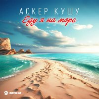 Скачать песню Аскер Кушу - Еду я на море