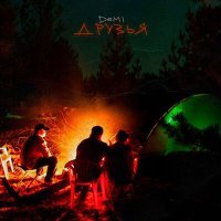 Скачать песню Demi - Друзья