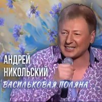 Скачать песню Андрей Никольский - За твои зелёные глаза