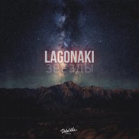 Скачать песню LAGONAKI - Звёзды