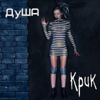 Скачать песню ДуША - Руки ждут, губы ждут