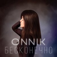 Скачать песню Onnik - Бесконечно