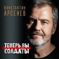 Скачать песню Константин Арсенев - Теперь вы солдаты