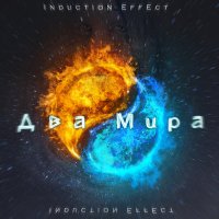 Скачать песню Induction Effect - Не боясь высоты