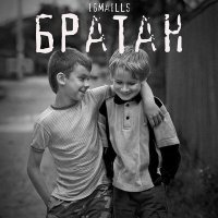 Скачать песню IGMAILLS - Братан